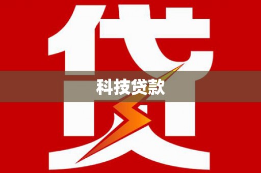 雁峰科技贷款