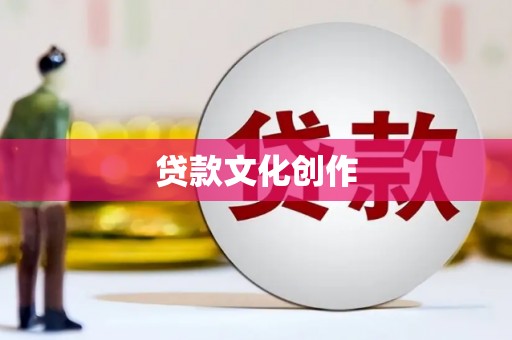 雁峰贷款文化创作
