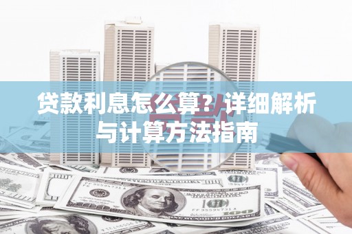 雁峰贷款利息怎么算？详细解析与计算方法指南