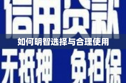 雁峰如何明智选择与合理使用