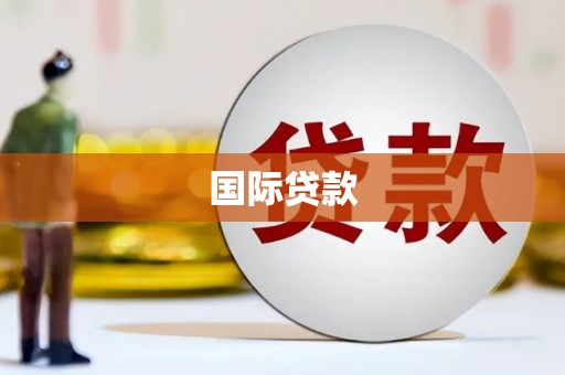 雁峰国际贷款