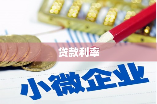 雁峰贷款利率