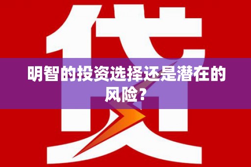雁峰明智的投资选择还是潜在的风险？