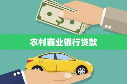 雁峰农村商业银行贷款