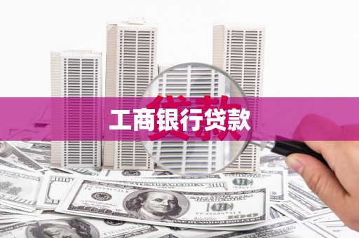 雁峰工商银行贷款