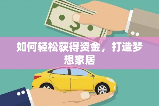雁峰如何轻松获得资金，打造梦想家居