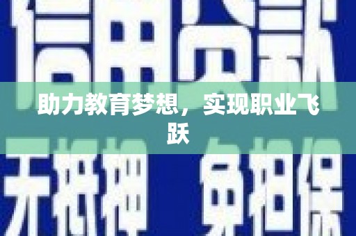 雁峰助力教育梦想，实现职业飞跃