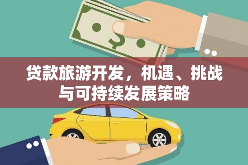 雁峰贷款旅游开发，机遇、挑战与可持续发展策略