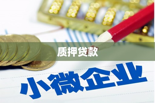 雁峰质押贷款