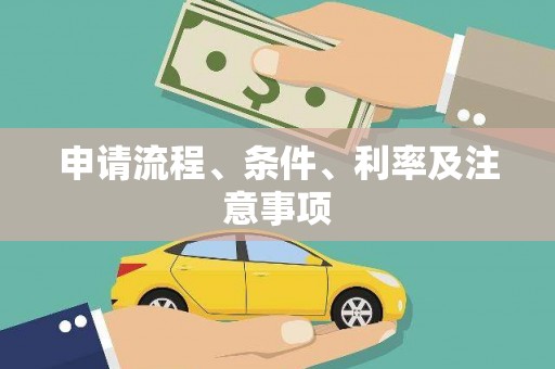 雁峰申请流程、条件、利率及注意事项