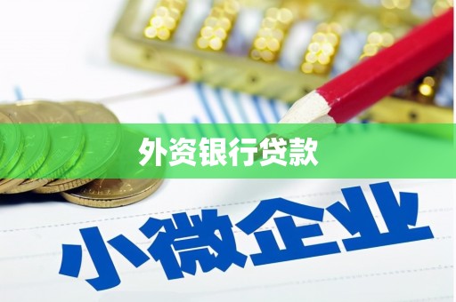 雁峰外资银行贷款