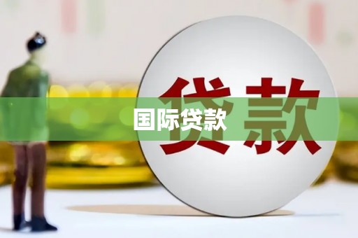 雁峰国际贷款