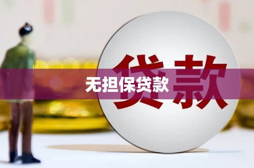 雁峰无担保贷款