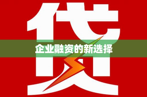 雁峰企业融资的新选择