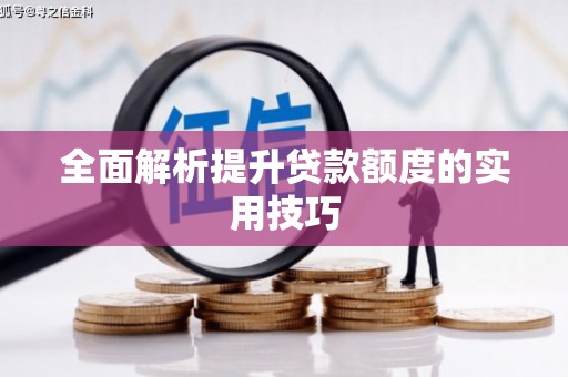 雁峰全面解析提升贷款额度的实用技巧