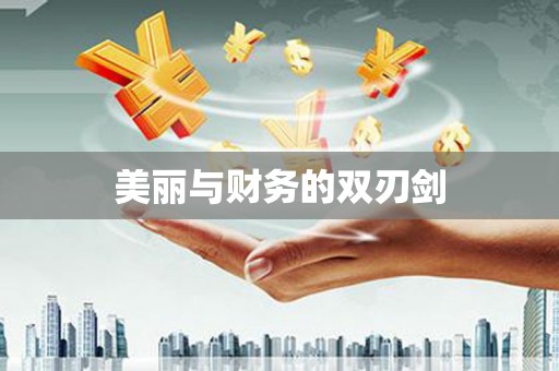 雁峰美丽与财务的双刃剑