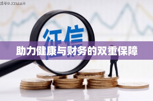 雁峰助力健康与财务的双重保障