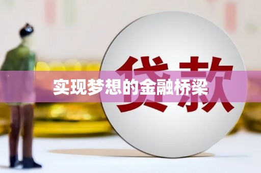 雁峰实现梦想的金融桥梁