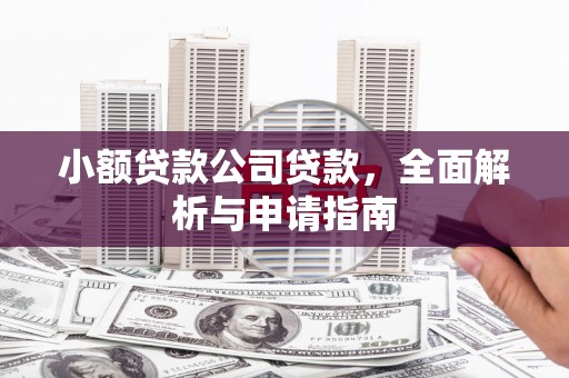 雁峰小额贷款公司贷款，全面解析与申请指南