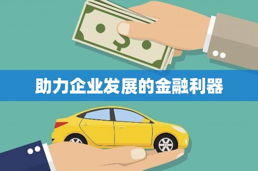 雁峰助力企业发展的金融利器