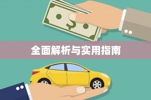 雁峰全面解析与实用指南