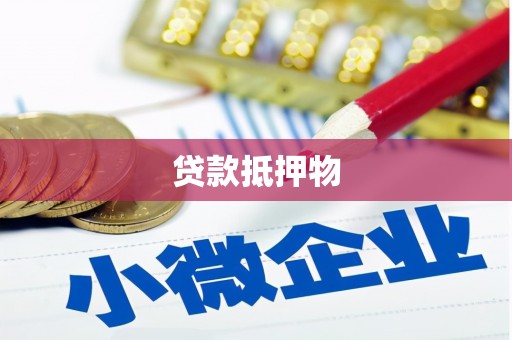 雁峰贷款抵押物