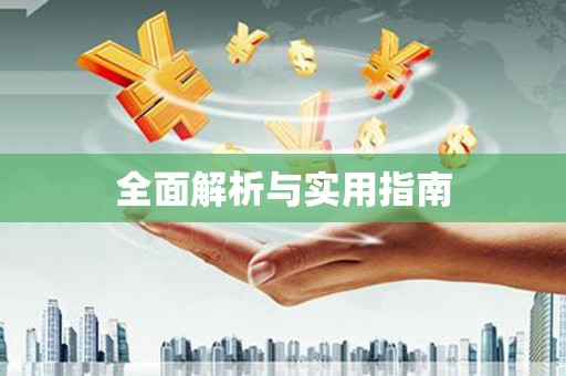雁峰全面解析与实用指南