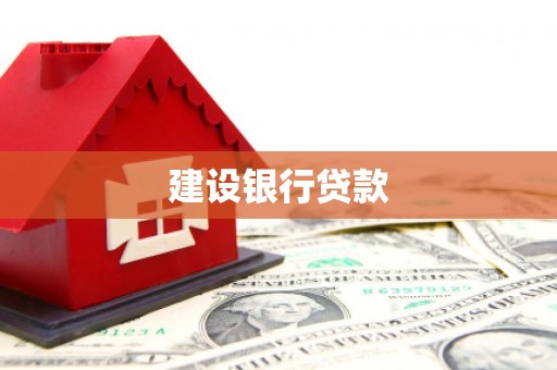 雁峰建设银行贷款