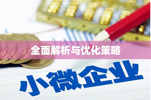 雁峰全面解析与优化策略