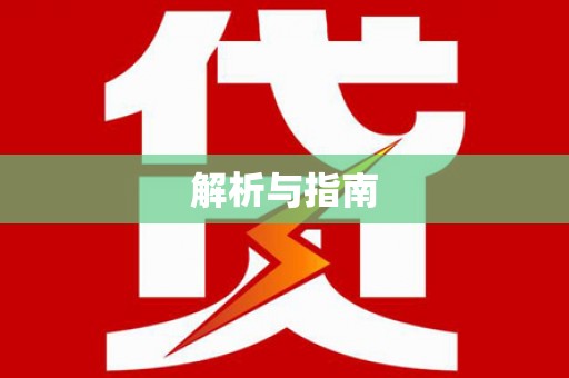 雁峰解析与指南