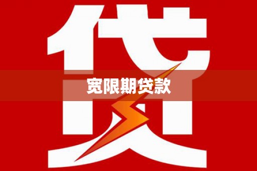 雁峰宽限期贷款