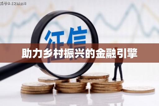雁峰助力乡村振兴的金融引擎