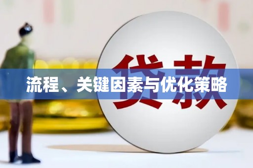 雁峰流程、关键因素与优化策略