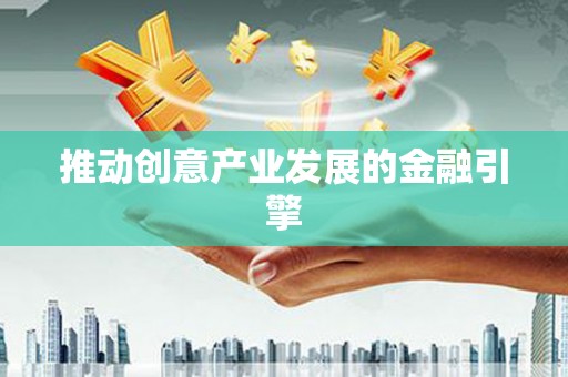 雁峰推动创意产业发展的金融引擎