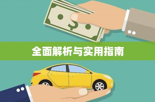 雁峰全面解析与实用指南