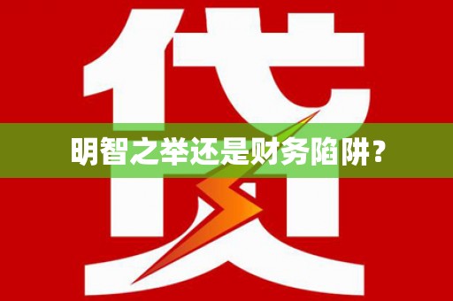 雁峰明智之举还是财务陷阱？