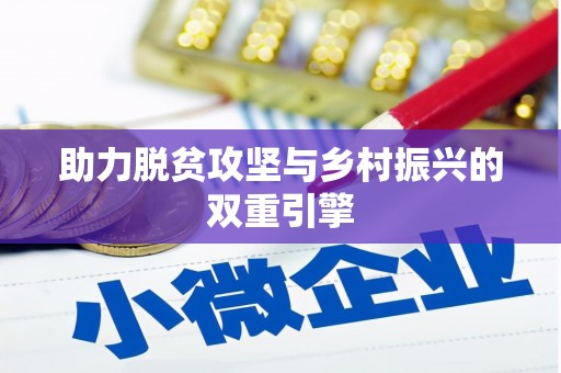 雁峰助力脱贫攻坚与乡村振兴的双重引擎
