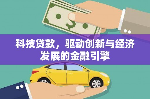 雁峰科技贷款，驱动创新与经济发展的金融引擎