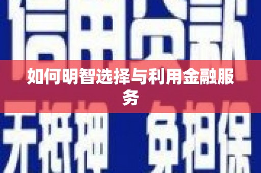 雁峰如何明智选择与利用金融服务