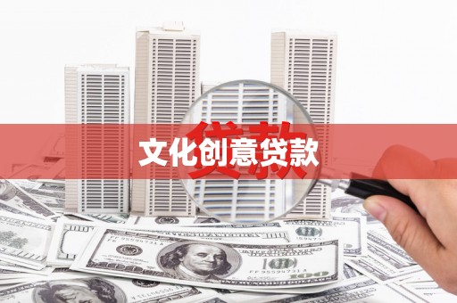 雁峰文化创意贷款