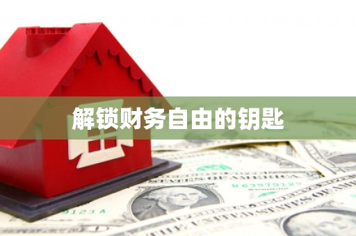 雁峰解锁财务自由的钥匙