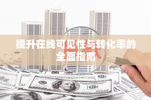 雁峰提升在线可见性与转化率的全面指南