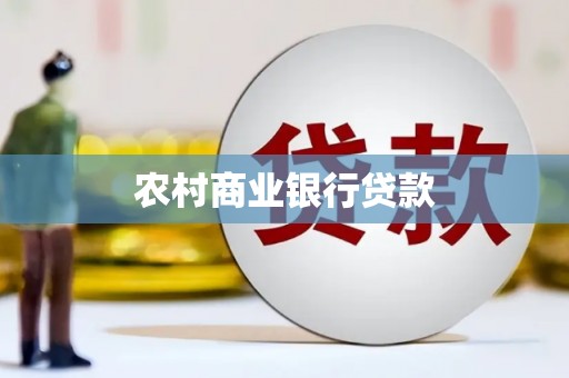雁峰农村商业银行贷款