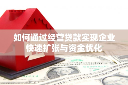 雁峰如何通过经营贷款实现企业快速扩张与资金优化
