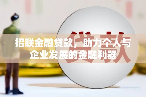 雁峰招联金融贷款，助力个人与企业发展的金融利器
