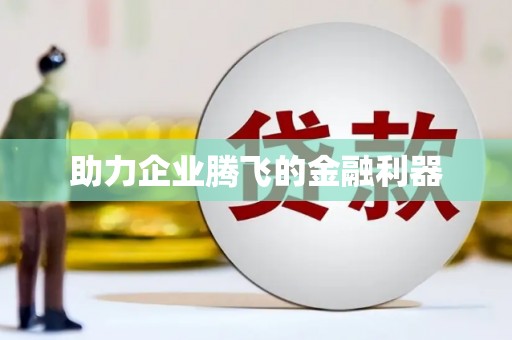 雁峰助力企业腾飞的金融利器