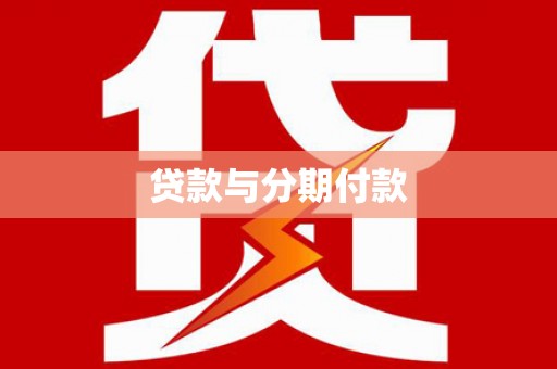 雁峰贷款与分期付款
