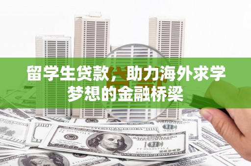 雁峰留学生贷款，助力海外求学梦想的金融桥梁