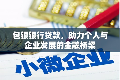 雁峰包银银行贷款，助力个人与企业发展的金融桥梁
