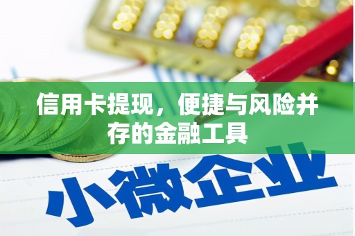 雁峰信用卡提现，便捷与风险并存的金融工具